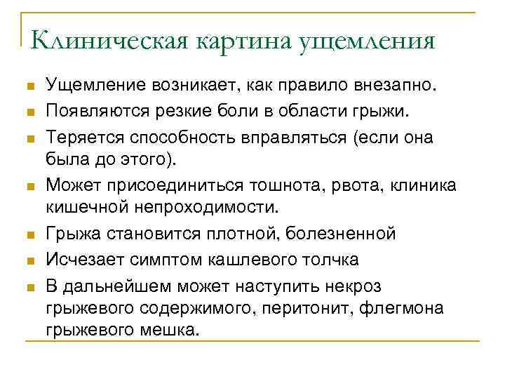 Клиническая картина ущемления n n n n Ущемление возникает, как правило внезапно. Появляются резкие