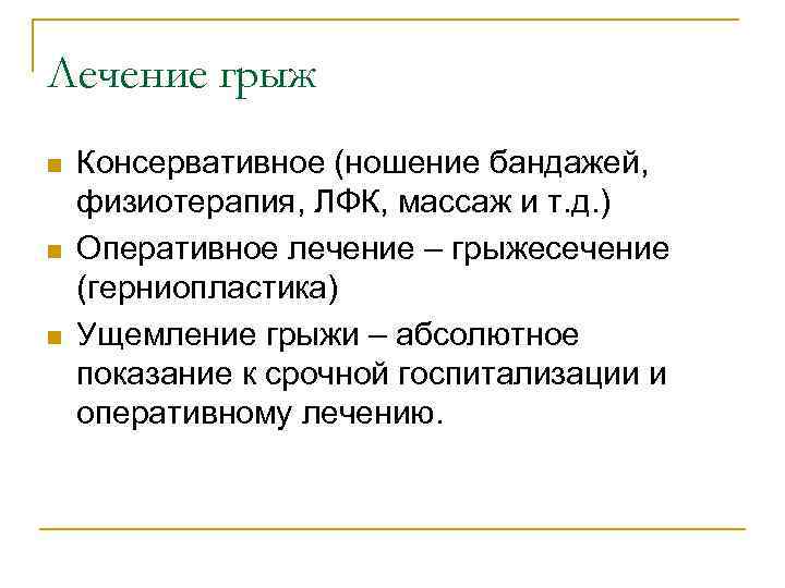 Лечение грыж n n n Консервативное (ношение бандажей, физиотерапия, ЛФК, массаж и т. д.