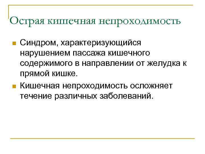 Острая кишечная непроходимость n n Синдром, характеризующийся нарушением пассажа кишечного содержимого в направлении от
