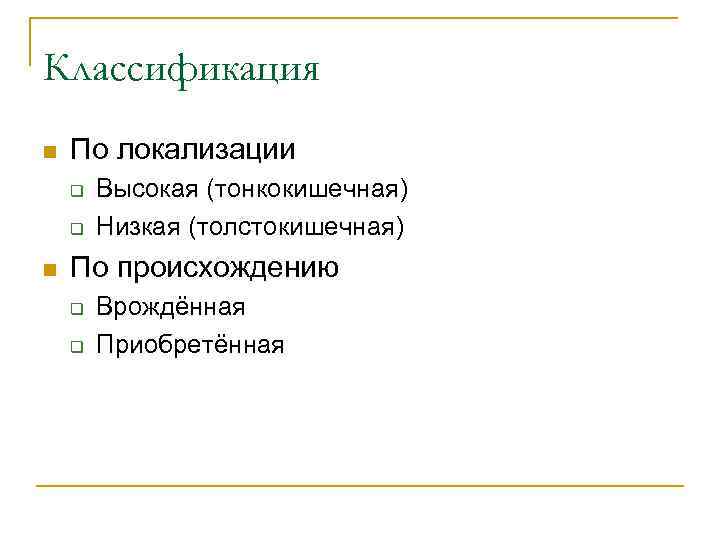 Классификация n По локализации q q n Высокая (тонкокишечная) Низкая (толстокишечная) По происхождению q