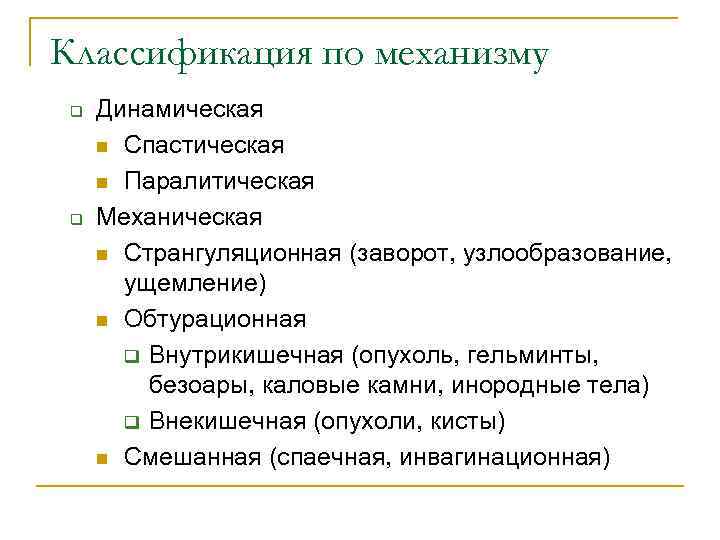 Классификация по механизму q q Динамическая n Спастическая n Паралитическая Механическая n Странгуляционная (заворот,