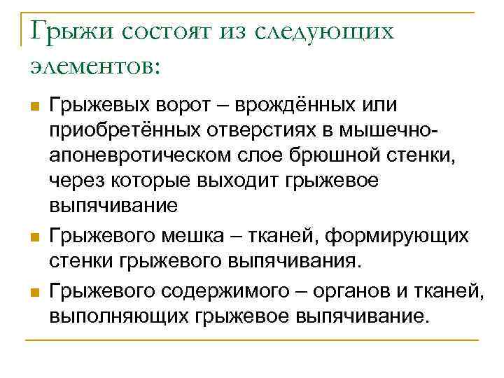 Грыжи состоят из следующих элементов: n n n Грыжевых ворот – врождённых или приобретённых