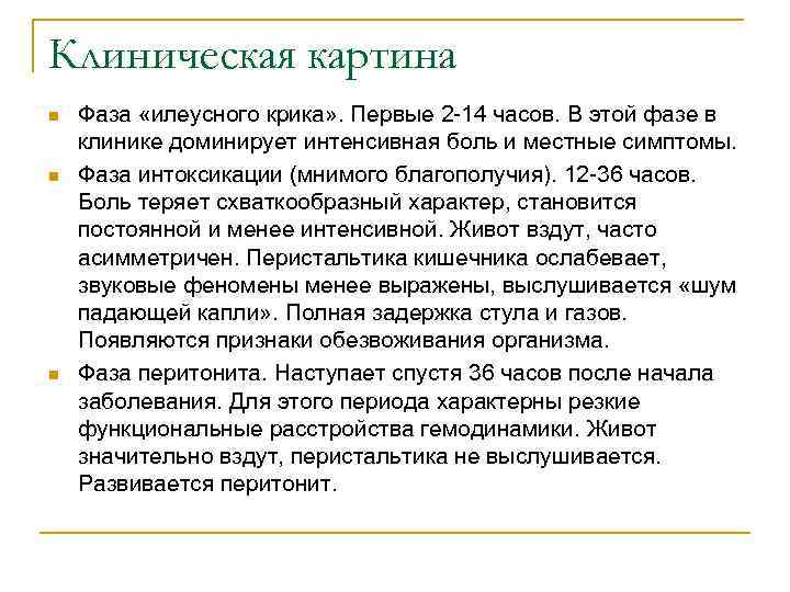 Клиническая картина n n n Фаза «илеусного крика» . Первые 2 -14 часов. В
