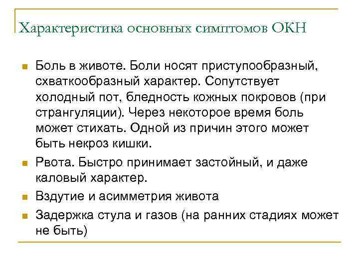 Характеристика основных симптомов ОКН n n Боль в животе. Боли носят приступообразный, схваткообразный характер.