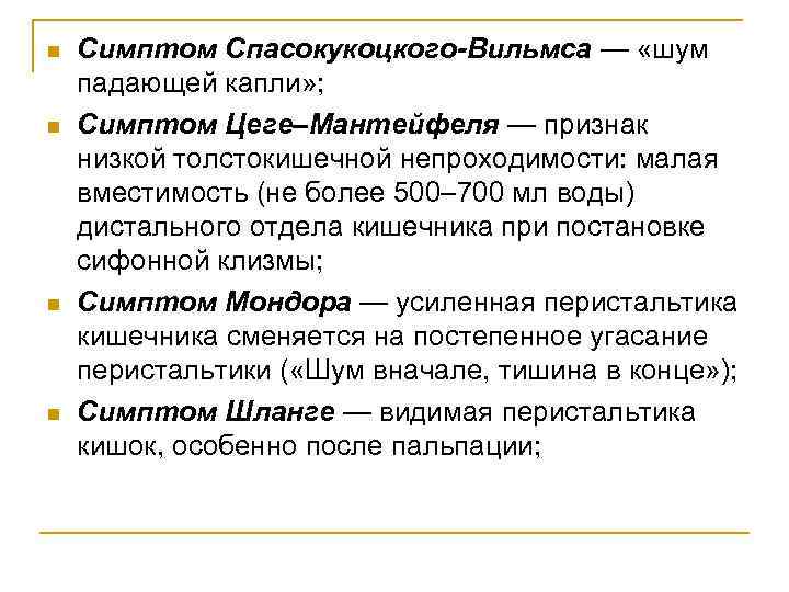 n n Симптом Спасокукоцкого-Вильмса — «шум падающей капли» ; Симптом Цеге–Мантейфеля — признак низкой