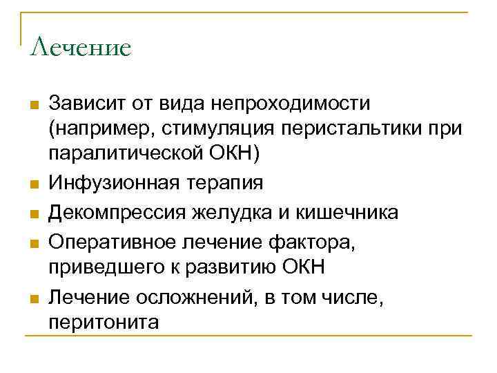 Лечение n n n Зависит от вида непроходимости (например, стимуляция перистальтики при паралитической ОКН)