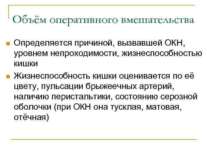 Объём оперативного вмешательства n n Определяется причиной, вызвавшей ОКН, уровнем непроходимости, жизнеспособностью кишки Жизнеспособность