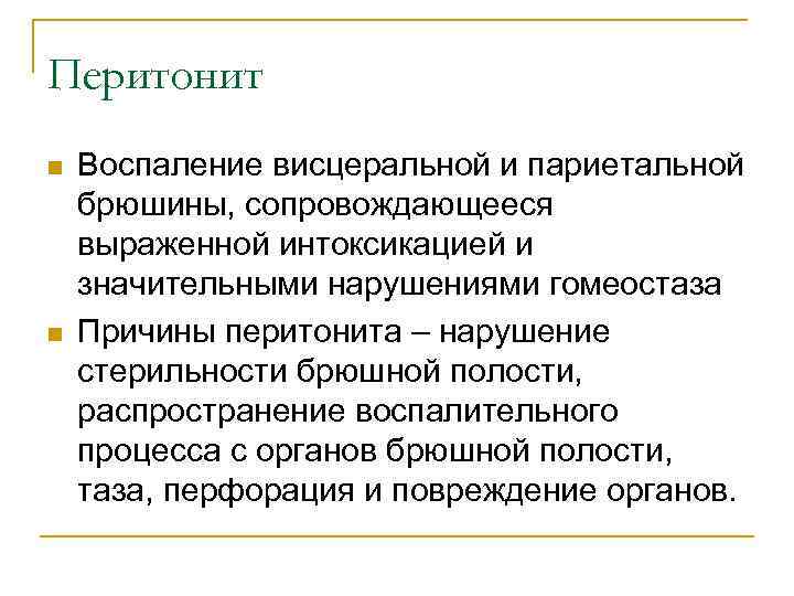 Перитонит n n Воспаление висцеральной и париетальной брюшины, сопровождающееся выраженной интоксикацией и значительными нарушениями