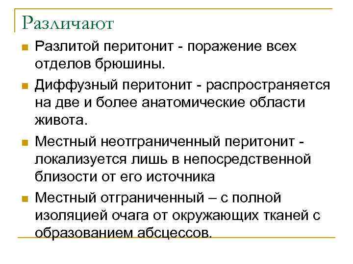 Различают n n Разлитой перитонит - поражение всех отделов брюшины. Диффузный перитонит - распространяется