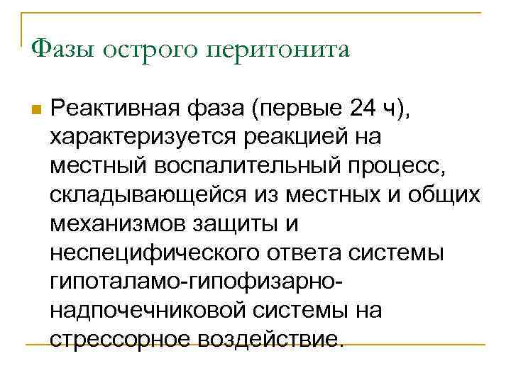 Фазы острого перитонита n Реактивная фаза (первые 24 ч), характеризуется реакцией на местный воспалительный