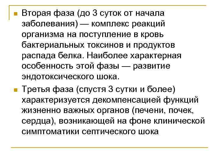 n n Вторая фаза (до 3 суток от начала заболевания) — комплекс реакций организма