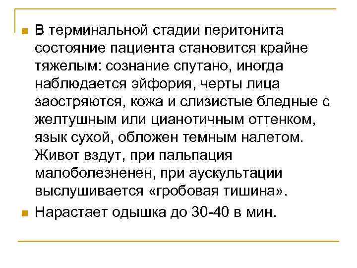 n n В терминальной стадии перитонита состояние пациента становится крайне тяжелым: сознание спутано, иногда
