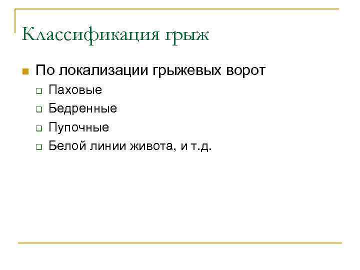 Классификация грыж n По локализации грыжевых ворот q q Паховые Бедренные Пупочные Белой линии