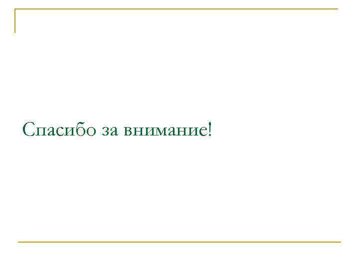 Спасибо за внимание! 