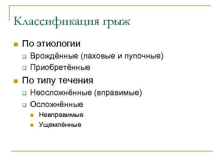 Классификация грыж n По этиологии q q n Врождённые (паховые и пупочные) Приобретённые По
