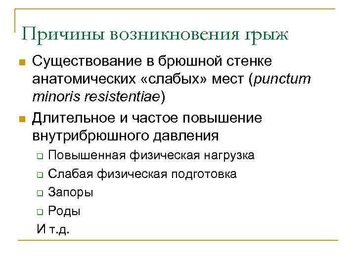 Причины возникновения грыж n n Существование в брюшной стенке анатомических «слабых» мест (punctum minoris