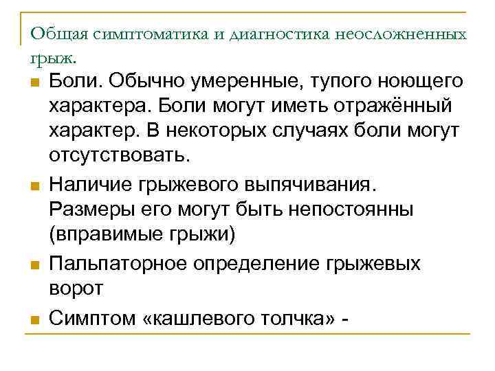 Общая симптоматика и диагностика неосложненных грыж. n Боли. Обычно умеренные, тупого ноющего характера. Боли