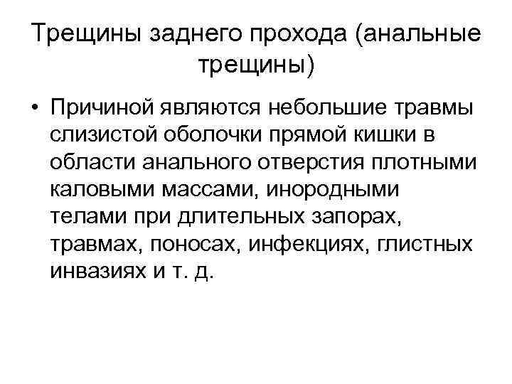 Трещины заднего прохода (анальные трещины) • Причиной являются небольшие травмы слизистой оболочки прямой кишки