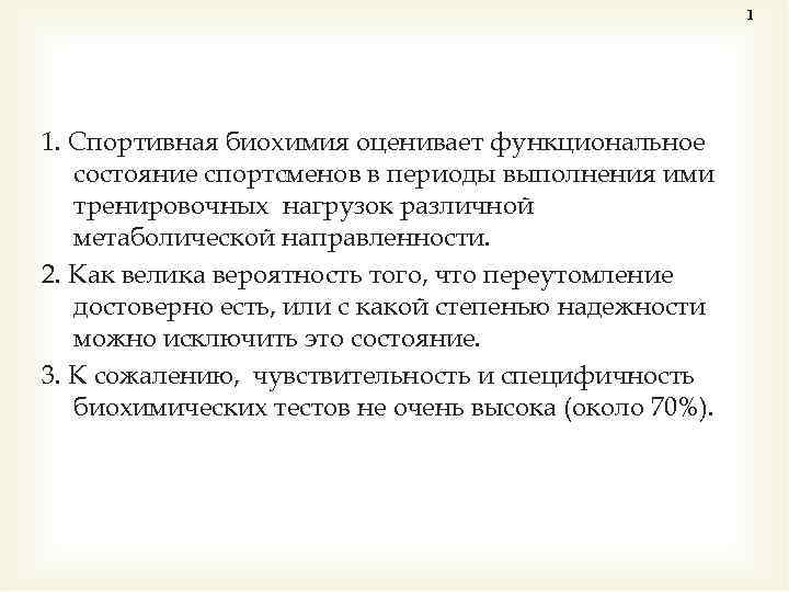 1 1. Спортивная биохимия оценивает функциональное состояние спортсменов в периоды выполнения ими тренировочных нагрузок