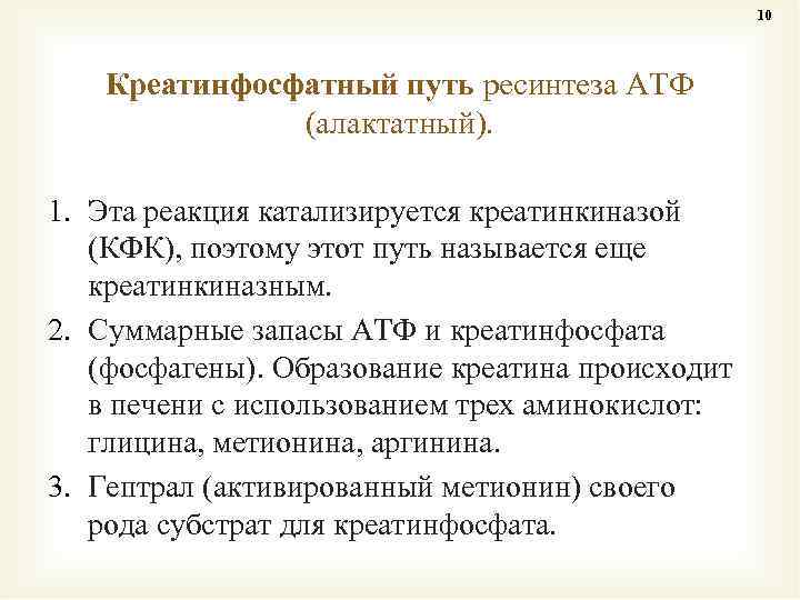 10 Креатинфосфатный путь ресинтеза АТФ (алактатный). 1. Эта реакция катализируется креатинкиназой (КФК), поэтому этот