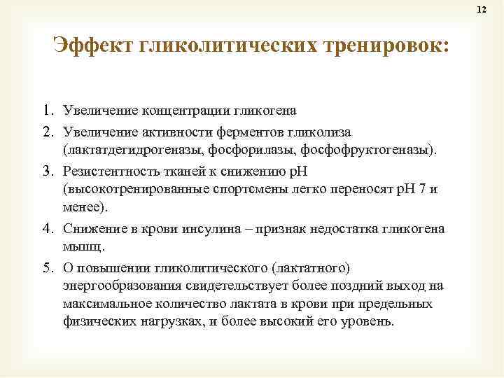 12 Эффект гликолитических тренировок: 1. Увеличение концентрации гликогена 2. Увеличение активности ферментов гликолиза (лактатдегидрогеназы,