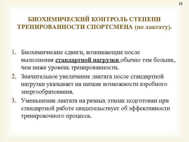 13 БИОХИМИЧЕСКИЙ КОНТРОЛЬ СТЕПЕНИ ТРЕНИРОВАННОСТИ СПОРТСМЕНА (по лактату). 1. Биохимические сдвиги, возникающие после выполнения