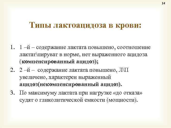 14 Типы лактоацидоза в крови: 1. 1 –й – содержание лактата повышено, соотношение лактатпируват