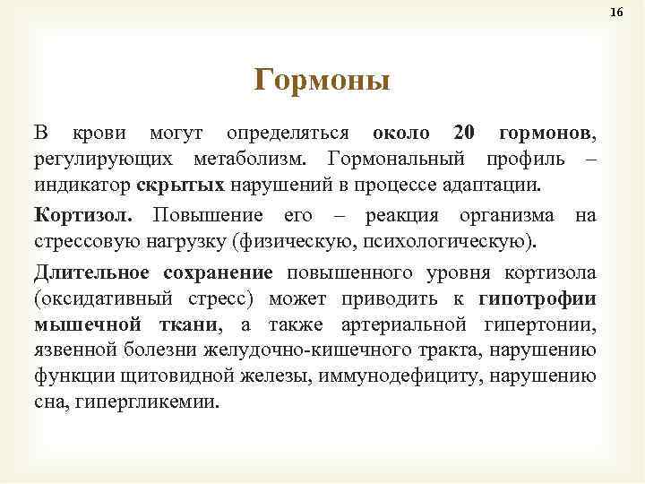 16 Гормоны В крови могут определяться около 20 гормонов, регулирующих метаболизм. Гормональный профиль –