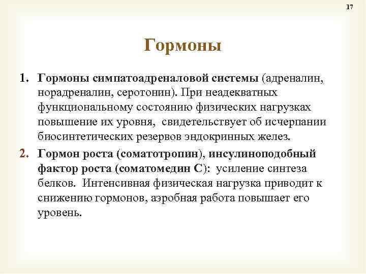 17 Гормоны 1. Гормоны симпатоадреналовой системы (адреналин, норадреналин, серотонин). При неадекватных функциональному состоянию физических