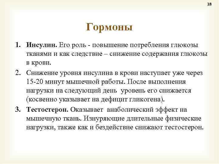 18 Гормоны 1. Инсулин. Его роль - повышение потребления глюкозы тканями и как следствие