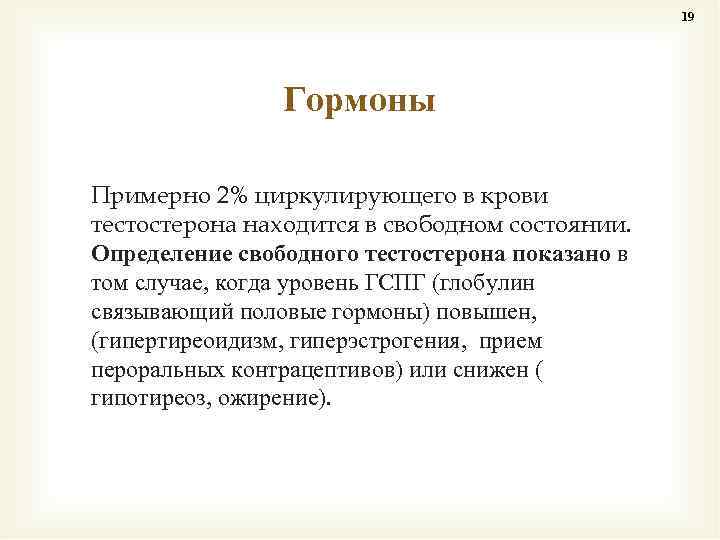 19 Гормоны Примерно 2% циркулирующего в крови тестостерона находится в свободном состоянии. Определение свободного