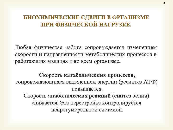 2 БИОХИМИЧЕСКИЕ СДВИГИ В ОРГАНИЗМЕ ПРИ ФИЗИЧЕСКОЙ НАГРУЗКЕ. Любая физическая работа сопровождается изменением скорости