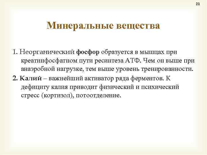 21 Минеральные вещества 1. Неорганический фосфор образуется в мышцах при креатинфосфатном пути ресинтеза АТФ.