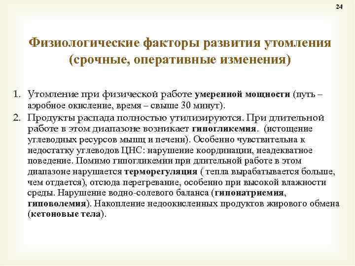 24 Физиологические факторы развития утомления (срочные, оперативные изменения) 1. Утомление при физической работе умеренной