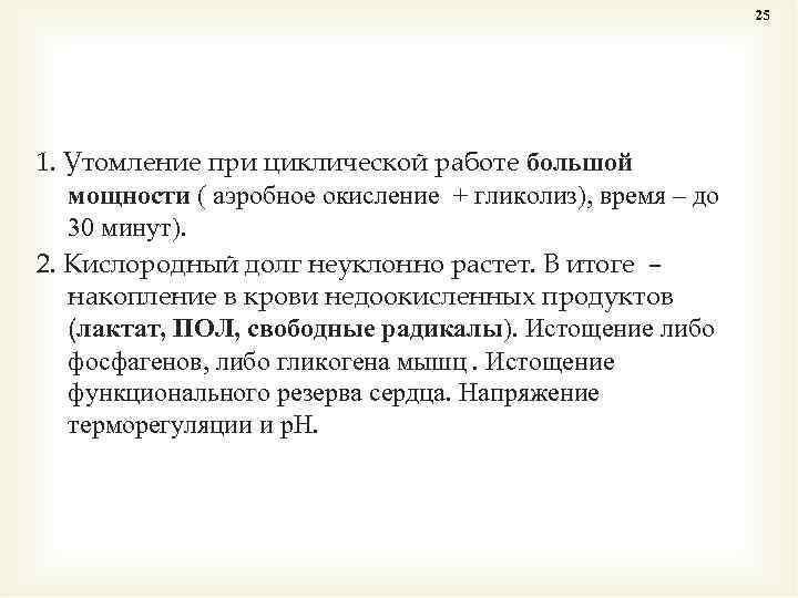 Функциональное состояние утомление. Утомление при ациклической работе. Утомление биохимия. Биохимические факторы утомления. Особенности утомления при циклической работе.