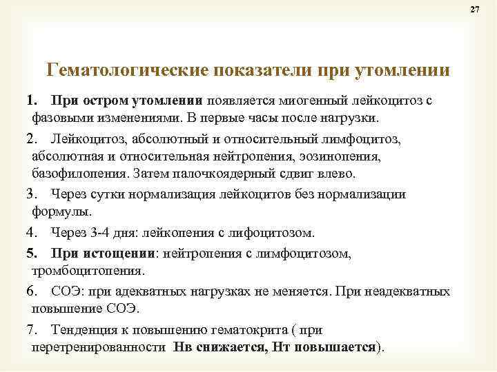 27 Гематологические показатели при утомлении 1. При остром утомлении появляется миогенный лейкоцитоз с фазовыми