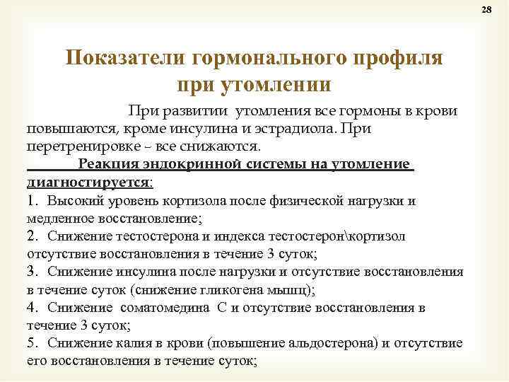 28 Показатели гормонального профиля при утомлении При развитии утомления все гормоны в крови повышаются,