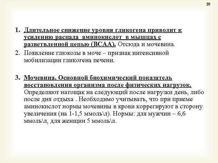 29 1. Длительное снижение уровня гликогена приводит к усилению распада аминокислот в мышцах с