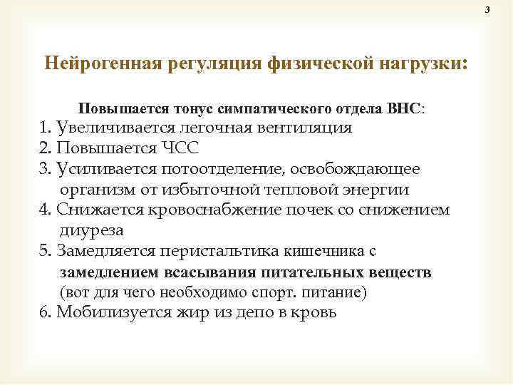 3 Нейрогенная регуляция физической нагрузки: Повышается тонус симпатического отдела ВНС: 1. Увеличивается легочная вентиляция