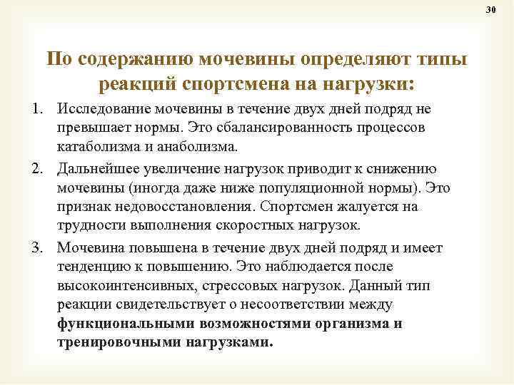 30 По содержанию мочевины определяют типы реакций спортсмена на нагрузки: 1. Исследование мочевины в