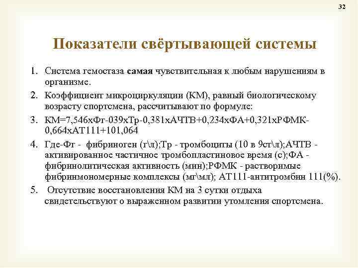 32 Показатели свёртывающей системы 1. Система гемостаза самая чувствительная к любым нарушениям в организме.