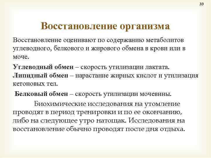 33 Восстановление организма Восстановление оценивают по содержанию метаболитов углеводного, белкового и жирового обмена в