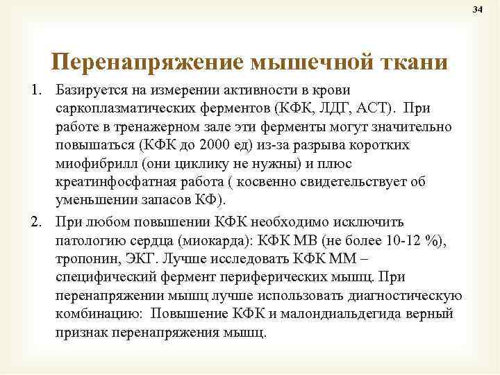 34 Перенапряжение мышечной ткани 1. Базируется на измерении активности в крови саркоплазматических ферментов (КФК,