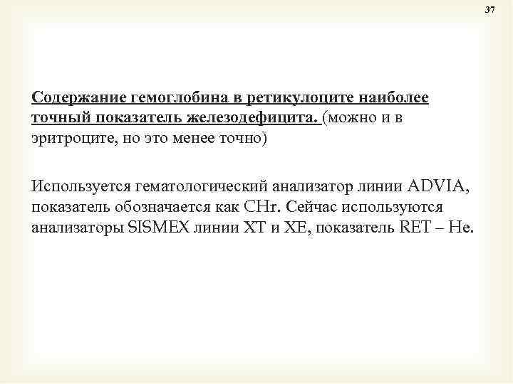 37 Содержание гемоглобина в ретикулоците наиболее точный показатель железодефицита. (можно и в эритроците, но