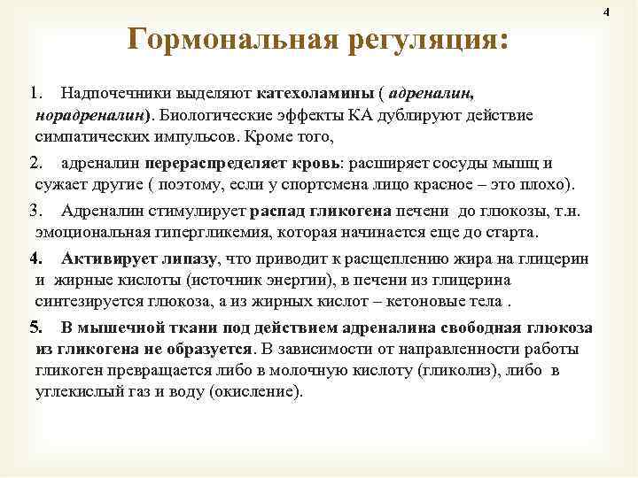 4 Гормональная регуляция: 1. Надпочечники выделяют катехоламины ( адреналин, норадреналин). Биологические эффекты КА дублируют