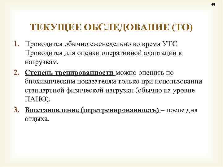 40 ТЕКУЩЕЕ ОБСЛЕДОВАНИЕ (ТО) 1. Проводится обычно еженедельно во время УТС Проводится для оценки