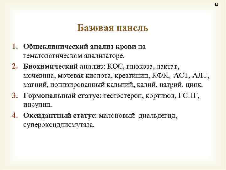 41 Базовая панель 1. Общеклинический анализ крови на гематологическом анализаторе. 2. Биохимический анализ: КОС,