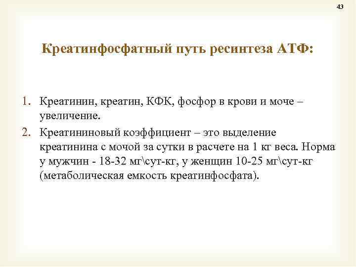 43 Креатинфосфатный путь ресинтеза АТФ: 1. Креатинин, креатин, КФК, фосфор в крови и моче