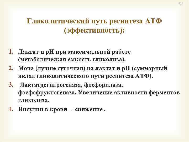 44 Гликолитический путь ресинтеза АТФ (эффективность): 1. Лактат и р. Н при максимальной работе