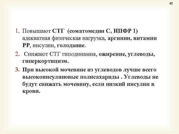 45 1. Повышают СТГ (соматомедин С, ИПФР 1) адекватная физическая нагрузка, аргинин, витамин РР,